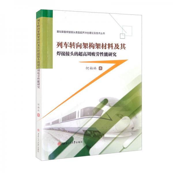 列车转向架构架材料及其焊接接头的超高周疲劳性能研究