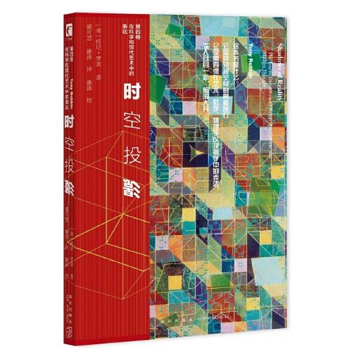 時(shí)空投影：第四維在科學(xué)和現(xiàn)代藝術(shù)中的表達(dá)