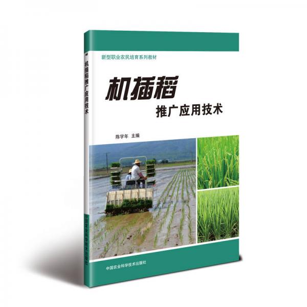 機(jī)插稻推廣應(yīng)用技術(shù)