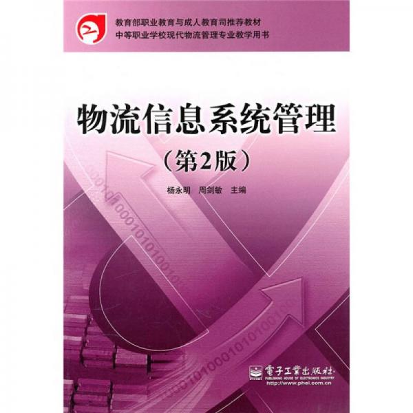 教育部职业教育与成人教育司推荐教材：物流信息系统管理（第2版）