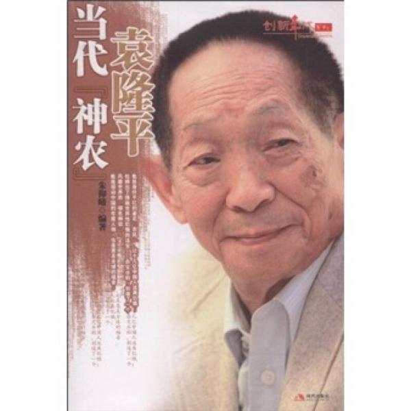 當代“神農(nóng)”袁隆平