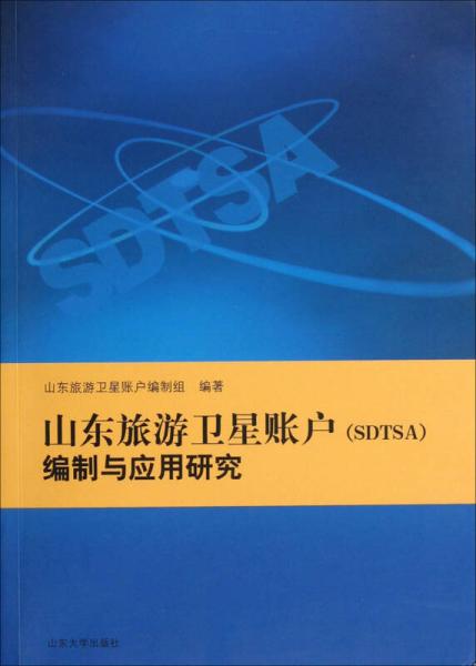 山东旅游卫星账户（SDTSA）编制与应用研究