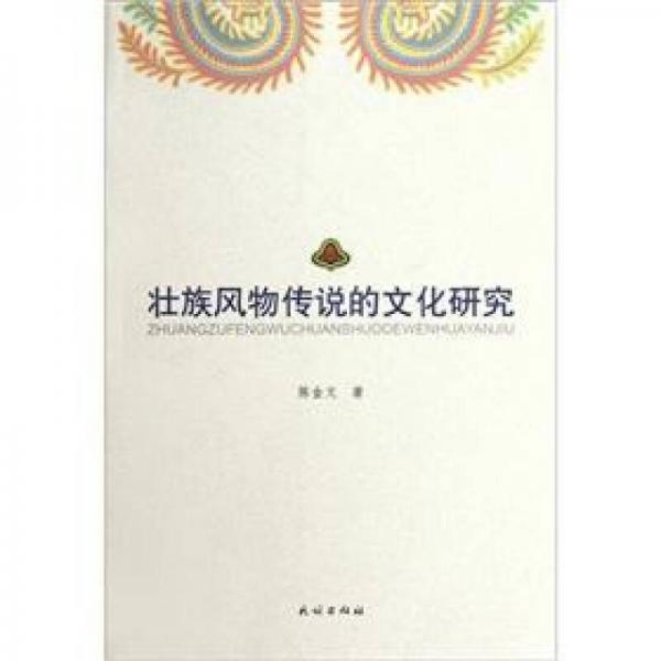 壯族風物傳說的文化研究