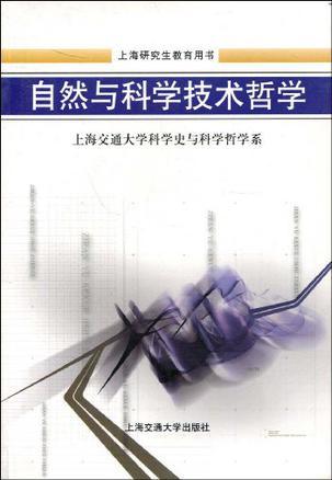 自然與科學(xué)技術(shù)哲學(xué)