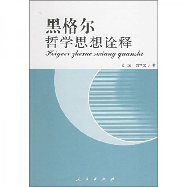 黑格爾哲學(xué)思想詮釋
