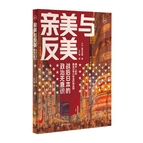 親美與反美（歷史學(xué)堂）