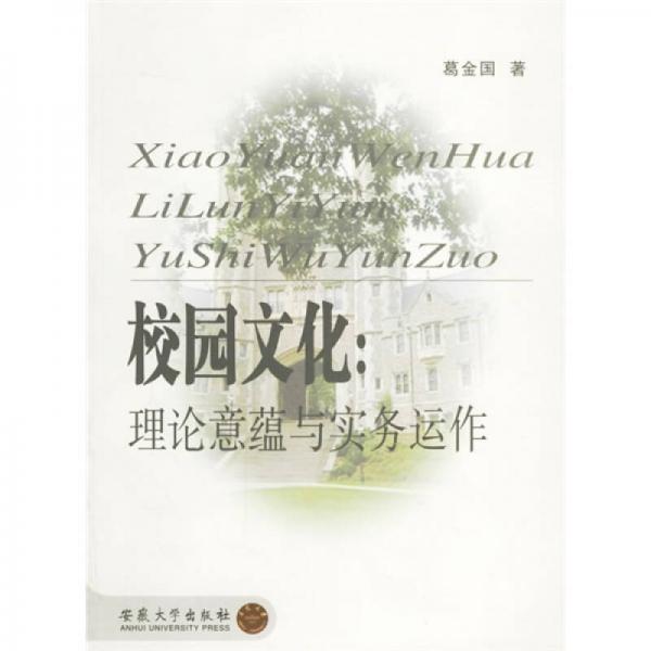 校園文化：理論意蘊與實務運作