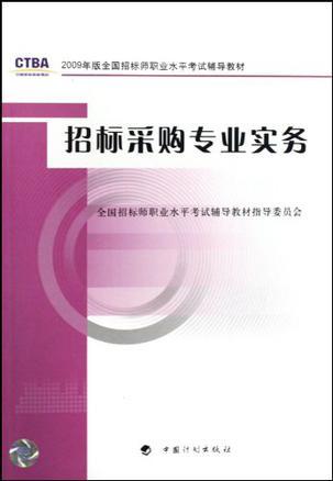 招标采购专业实务