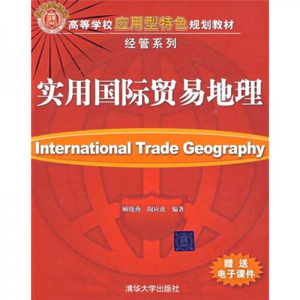 高等學(xué)校應(yīng)用型特色規(guī)劃教材·經(jīng)管系列：實(shí)用國(guó)際貿(mào)易地理