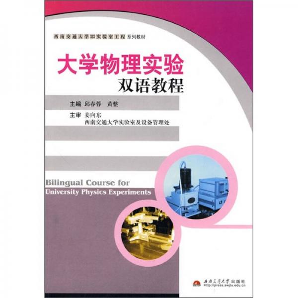大學(xué)物理實(shí)驗(yàn)雙語(yǔ)教程
