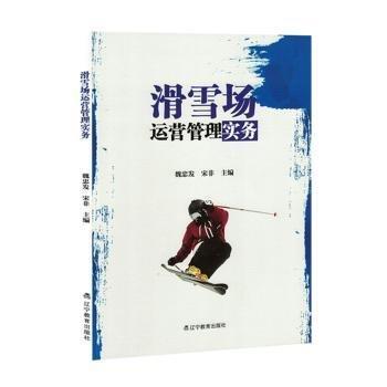 全新正版圖書(shū) 滑雪場(chǎng)運(yùn)營(yíng)管理實(shí)務(wù)魏忠發(fā)遼寧教育出版社9787554940150