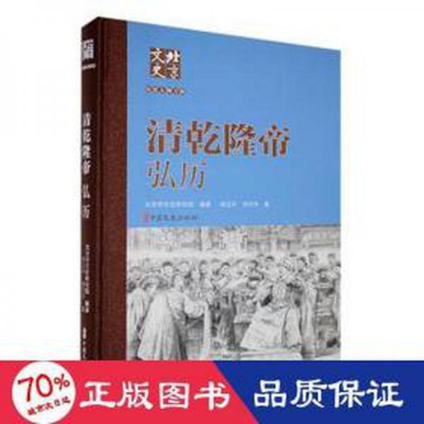 清乾隆皇帝：弘歷