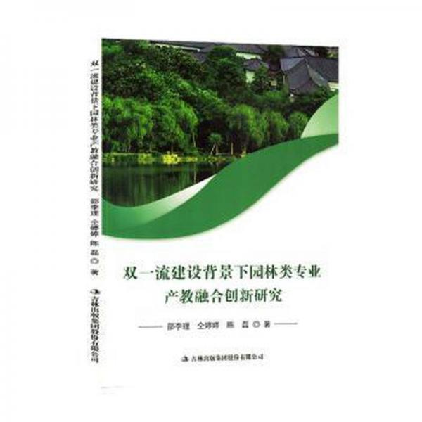雙一流建設(shè)背景下園林類專業(yè)產(chǎn)教融合創(chuàng)新研究