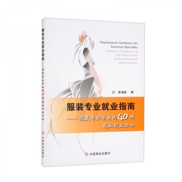 服裝專業(yè)就業(yè)指南：服裝專業(yè)學(xué)生的40種就業(yè)創(chuàng)業(yè)方向