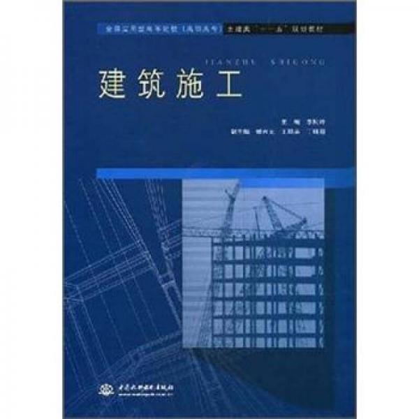 全国应用型高等院校高职高专土建类“十一五”规划教材：建筑施工