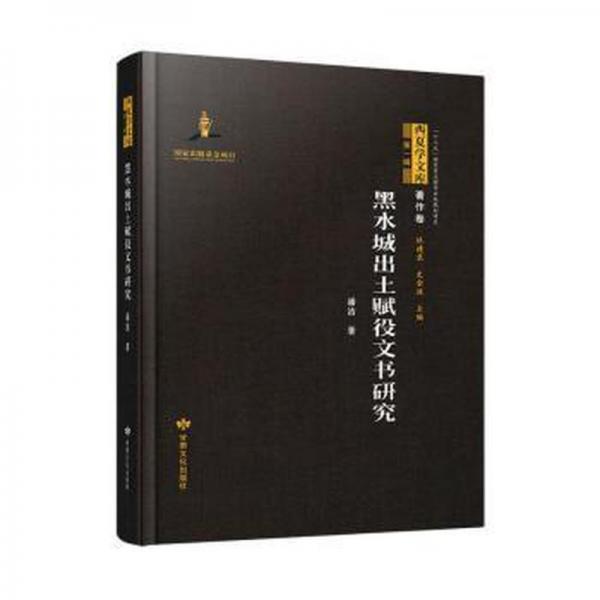 黑水城出土賦役文書研究