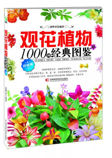 观花植物1000种经典图鉴