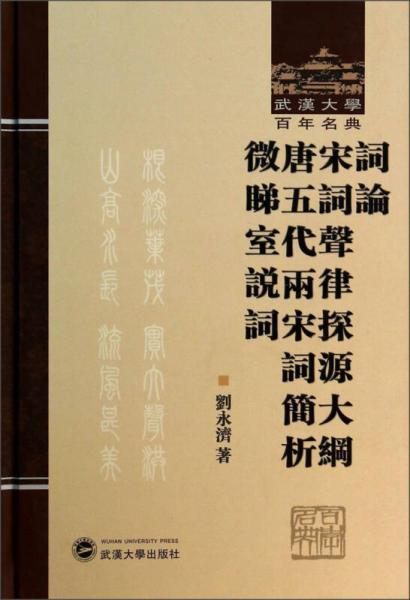 詞論·宋詞聲律探源大綱·唐五代兩宋詞簡(jiǎn)析·微睇室說(shuō)詞