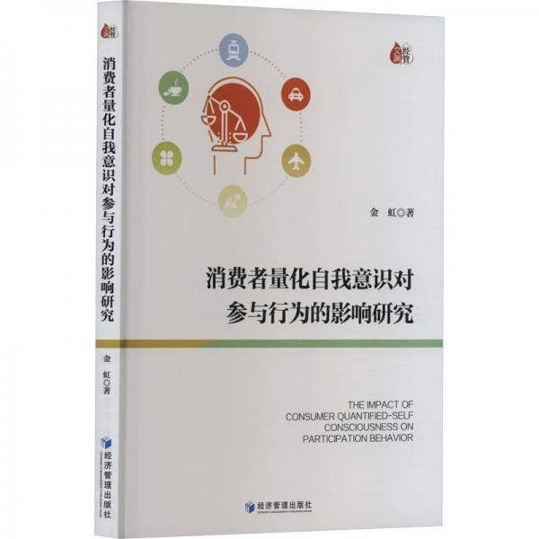 消費(fèi)者量化自我意識(shí)對(duì)參與行為的影響研究