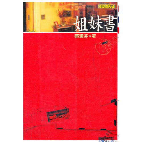 姐妹书