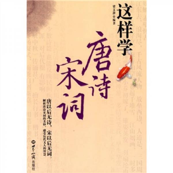 這樣學(xué)唐詩宋詞