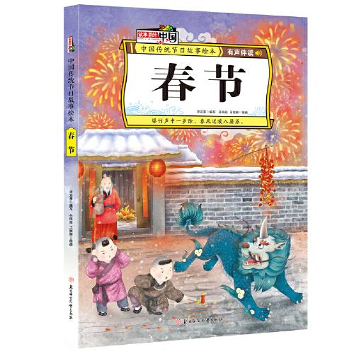 春節(jié) 中國(guó)傳統(tǒng)節(jié)日故事繪本