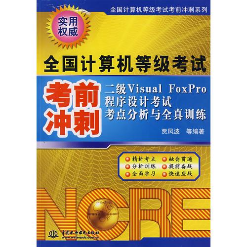 二级Visual FoxPro 程序设计考试考点分析与全真训练