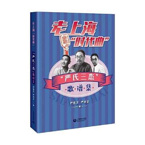 老上?！皶r代曲”一一“嚴氏三杰”歌譜集