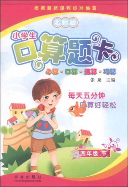 小学生口算题卡：四级年下（北师版）