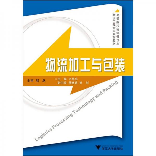 物流加工與包裝