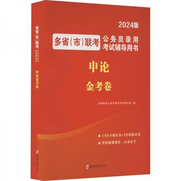 多省(市)联考公务员录用考试辅导用书 申论金考卷 2024版