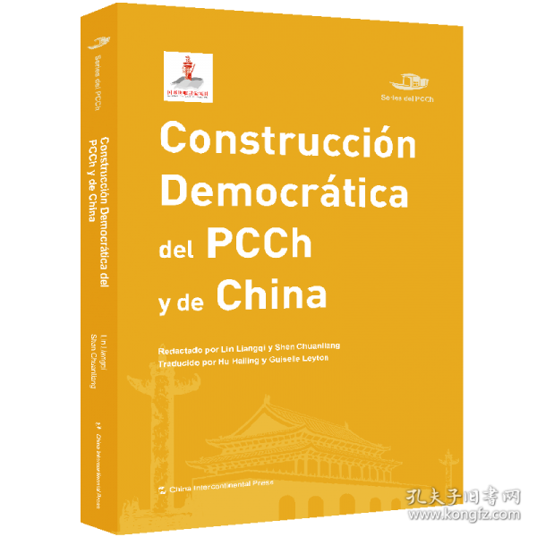 中國共產(chǎn)黨叢書-中國共產(chǎn)黨與中國的民主建設（西）