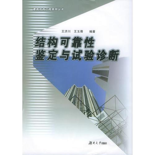 结构可靠性鉴定与试验诊断——建筑结构工程系列丛书