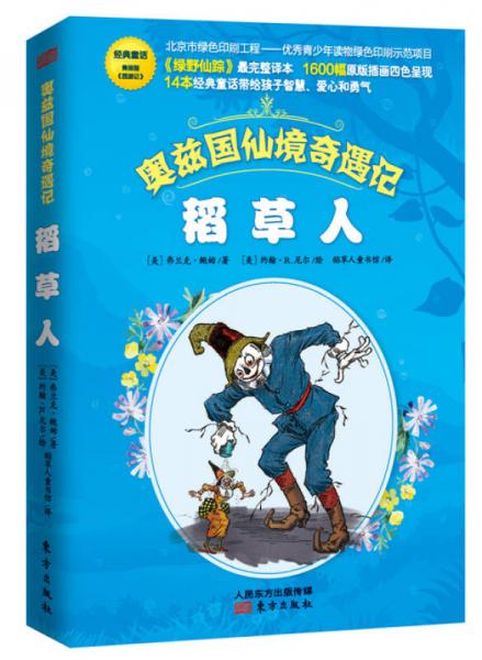 奧茲國(guó)仙境奇遇記·稻草人