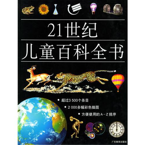 21世紀兒童百科全書