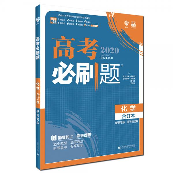 理想树2020版高考必刷题化学合订本新高考版选考生适用适用于北京、天津、山东、海南四省