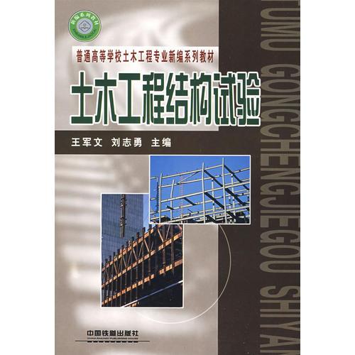 土木工程結(jié)構(gòu)試驗(yàn)[1/1](普通高等學(xué)校土木工程專業(yè)新編系列教材)