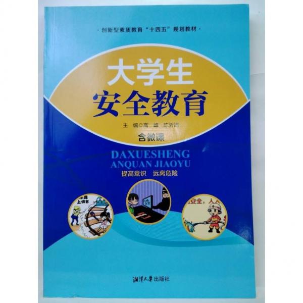 大學(xué)生安全教育 高峰 