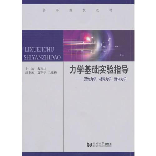 力學基礎實驗指導
