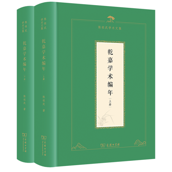 乾嘉學(xué)術(shù)編年(陳祖武學(xué)術(shù)文集)