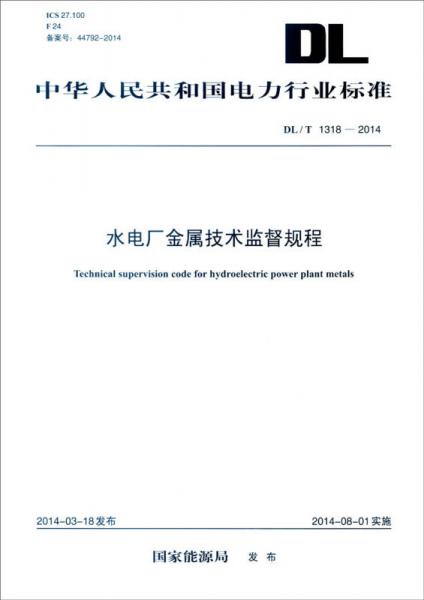 中华人民共和国电力行业标准（DL/T 1318-2014）：水电厂金属技术监督规程