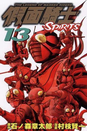 假面騎士SPIRITS(13)