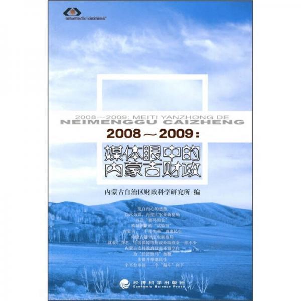2008-2009：媒體眼中的內(nèi)蒙古財(cái)政