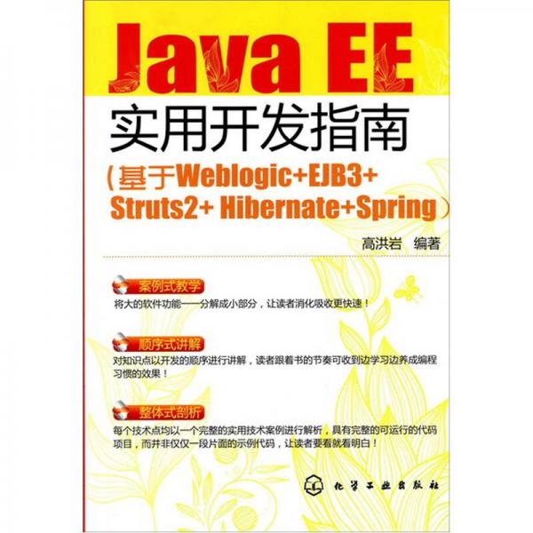 JavaEE实用开发指南：基于Weblogic+EJB3+Struts2+Hibernate+Spring