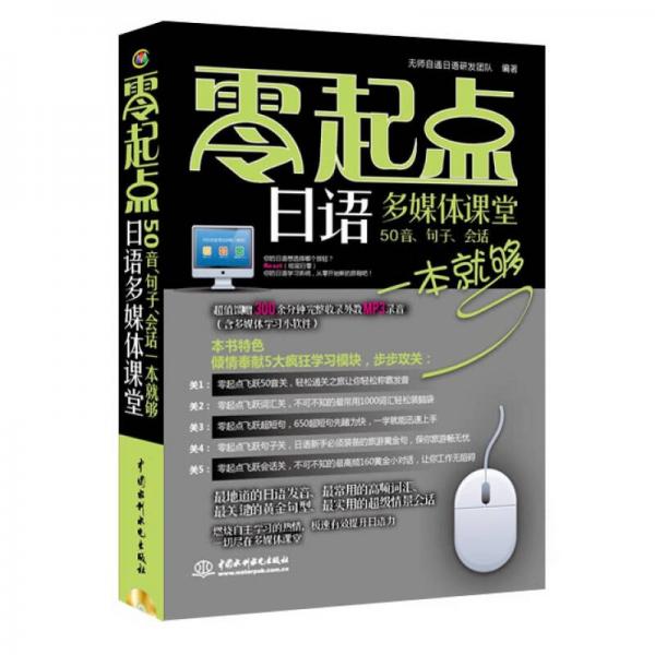 零起点日语多媒体课堂：50音、句子、会话一本就够