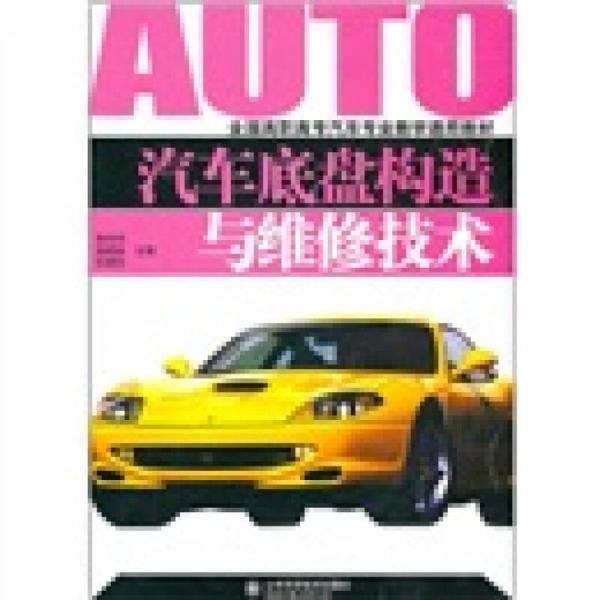 汽車底盤構造與維修技術