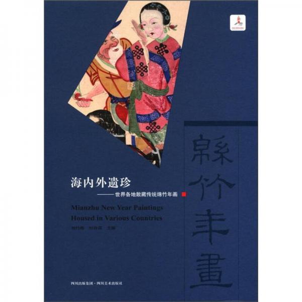海內(nèi)外遺珍：世界各地散藏傳統(tǒng)綿竹年畫