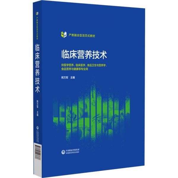 临床营养技术