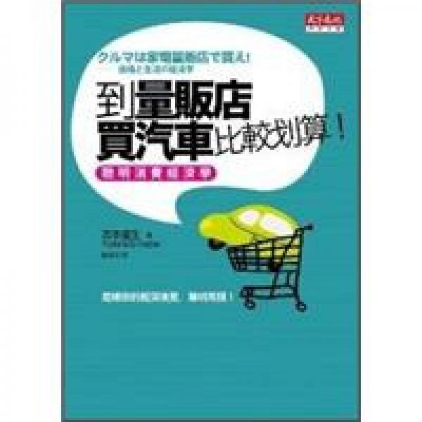 到量贩店买汽车比较划算!
