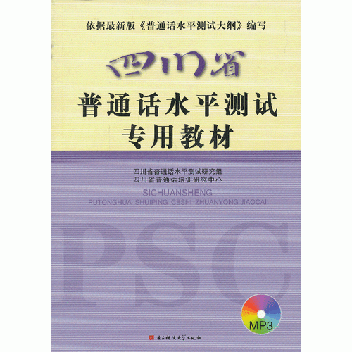 四川省普通话水平测试专用教材